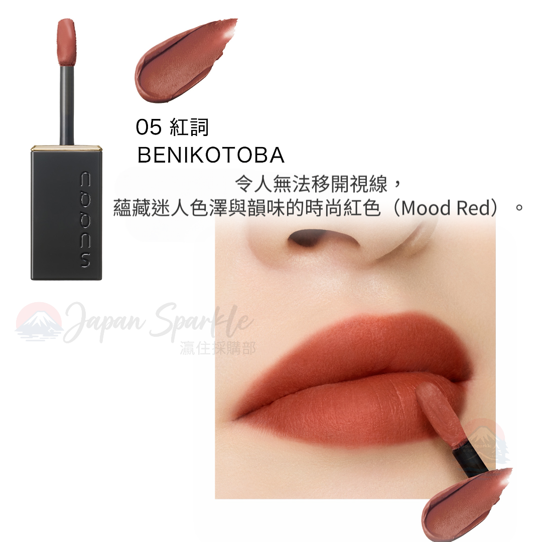 SUQQU 2026秋季新品｜Blur Liquid Lip