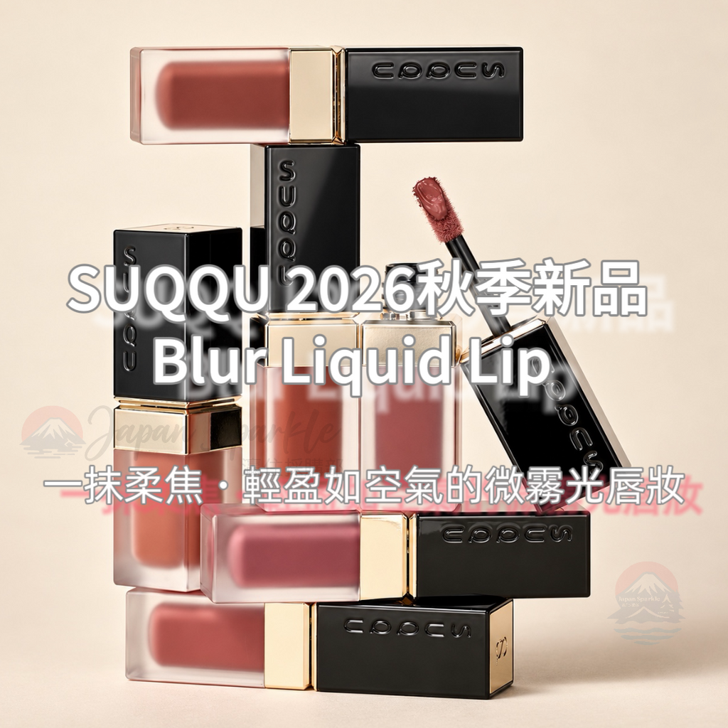 SUQQU 2026秋季新品｜Blur Liquid Lip