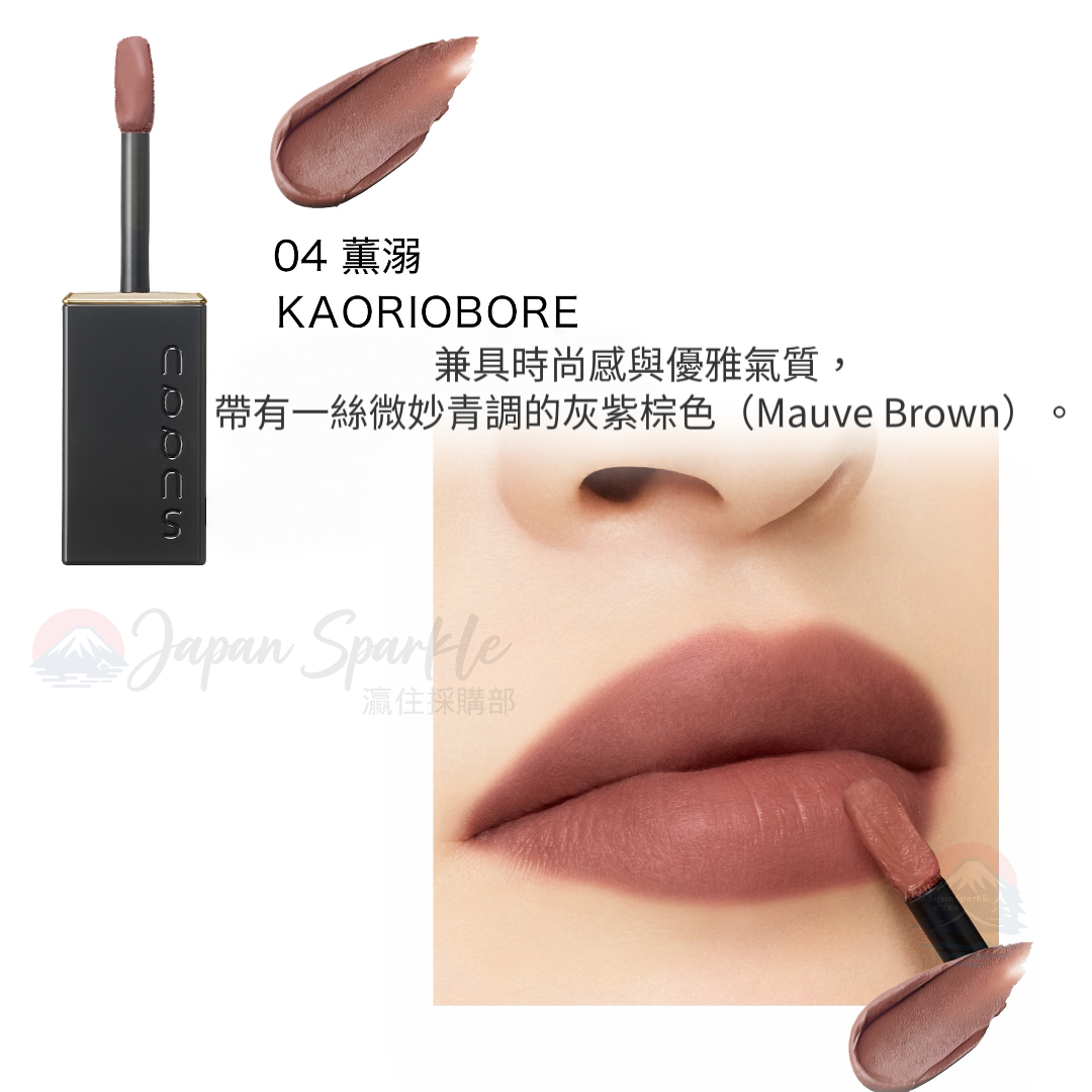 SUQQU 2026秋季新品｜Blur Liquid Lip